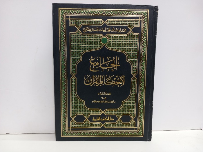 الجامع لاحكام القران ج6/5