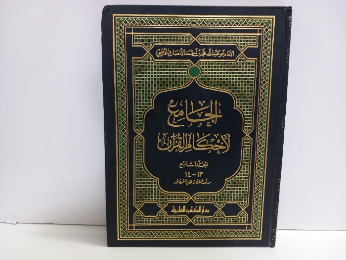 الجامع لاحكام القران ج 14/13