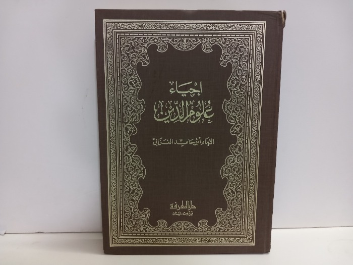 احياء علوم الدين ج4