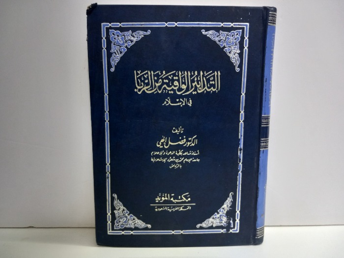 التدابير الواقية من الربا في الاسلام 