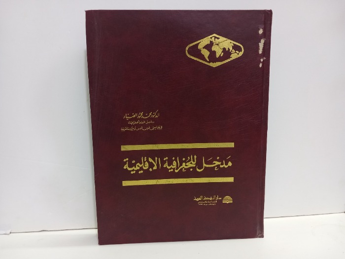 مدخل للجغرافية الاقليمية