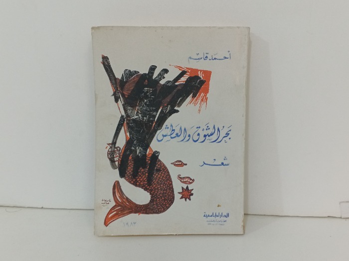 بحر الشوق والعطش 