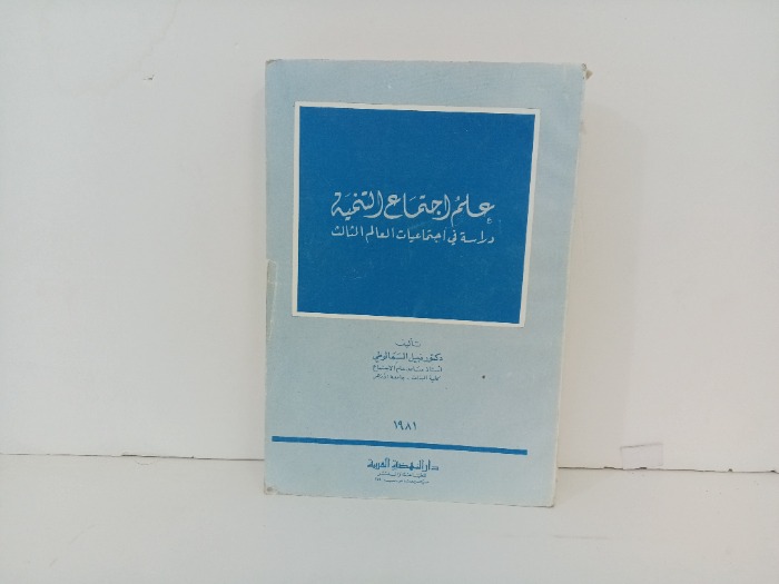 علم اجتماع التنمية