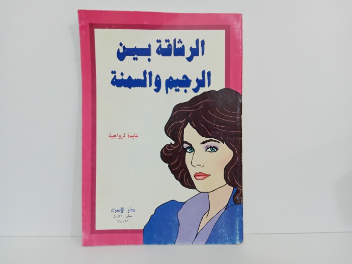 الرشاقة بين الرجيم والسمنة