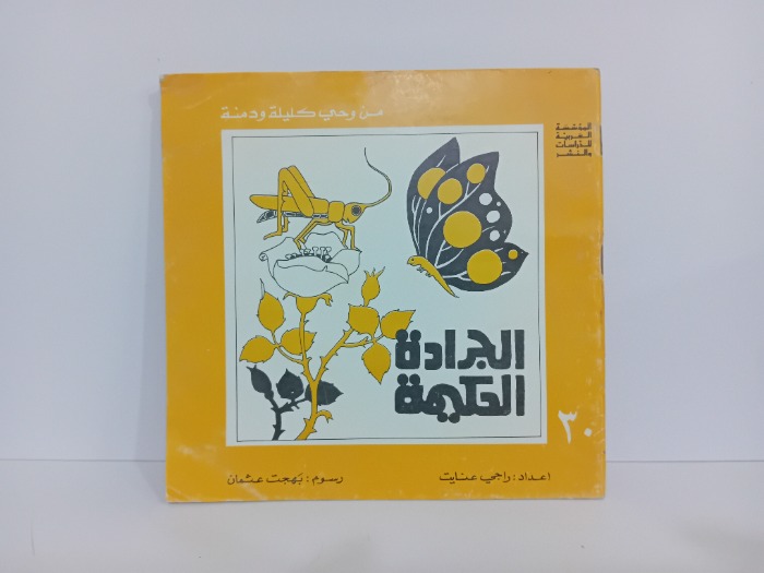 الجرادة الحكيمة