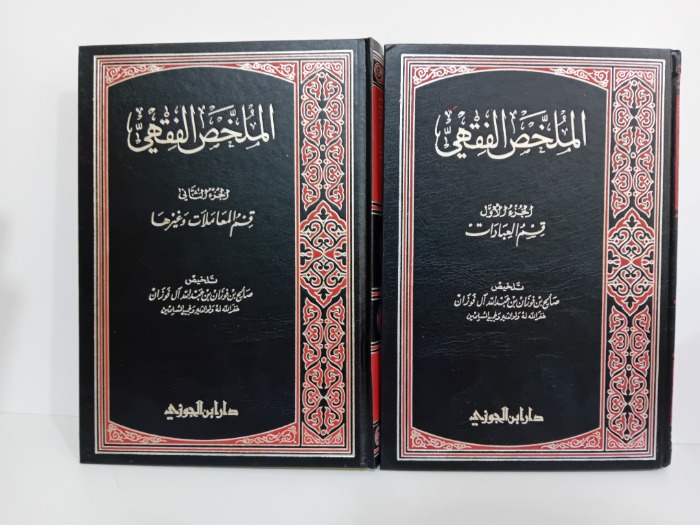 الملخص الفقهي ج2/1مكتمل