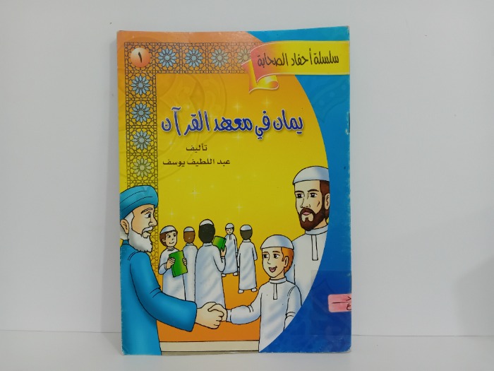 يمان في معهد القران