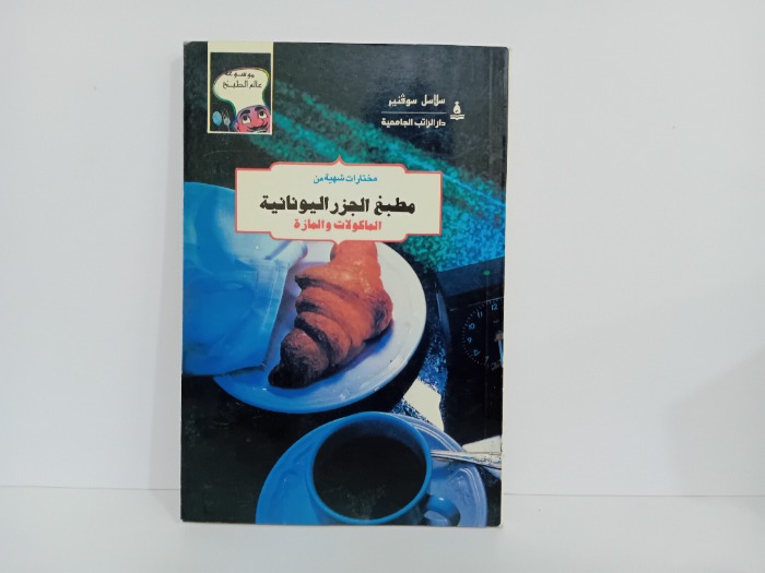 مطبخ الجزر اليونانية