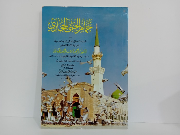 حمام الحمى الحجازي