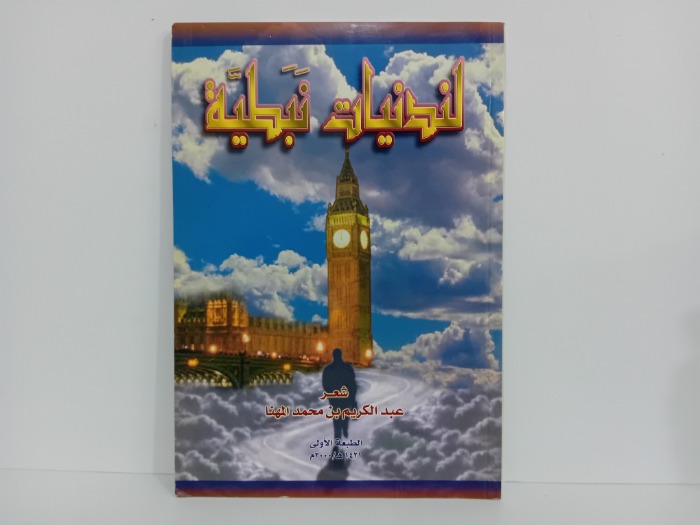 لندنيات نبطية