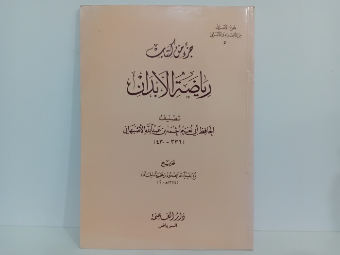 جزء من كتاب رياضة الابدان