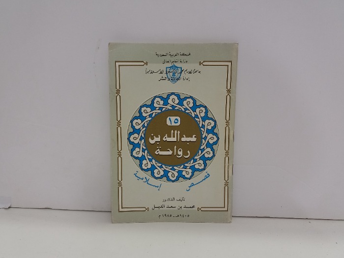 قصص اسلامية 15 عبدالله بن رواحة 