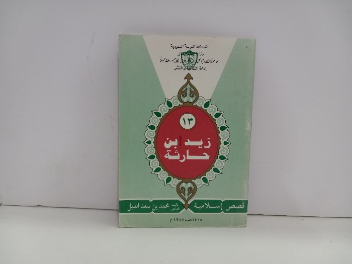 قصص اسلامية 13 زيد بن حارثة 