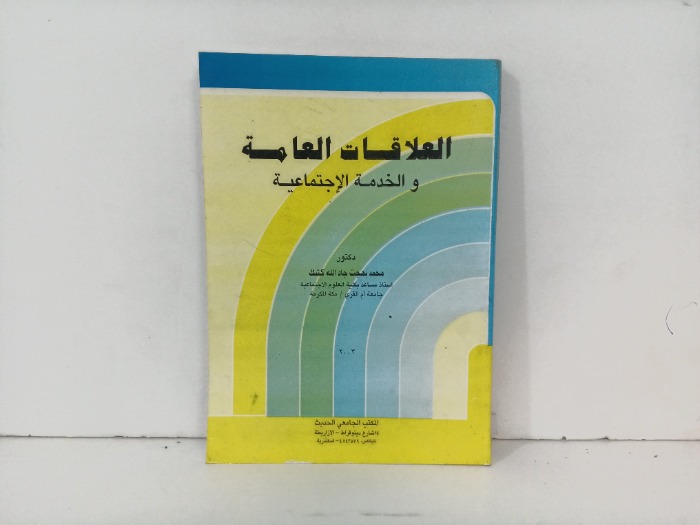 العلاقات العامة والخدمات الاجتماعية 