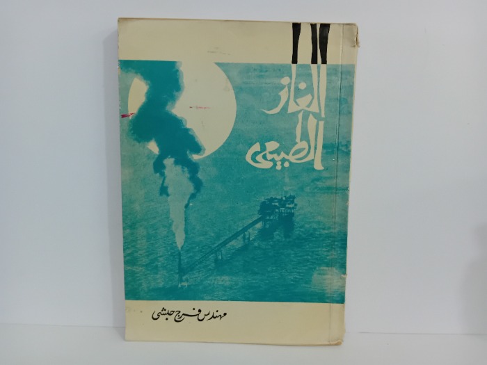 الغاز الطبيعي