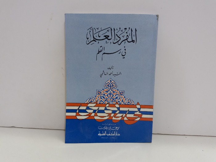 المفرد العلم في اسم القلم