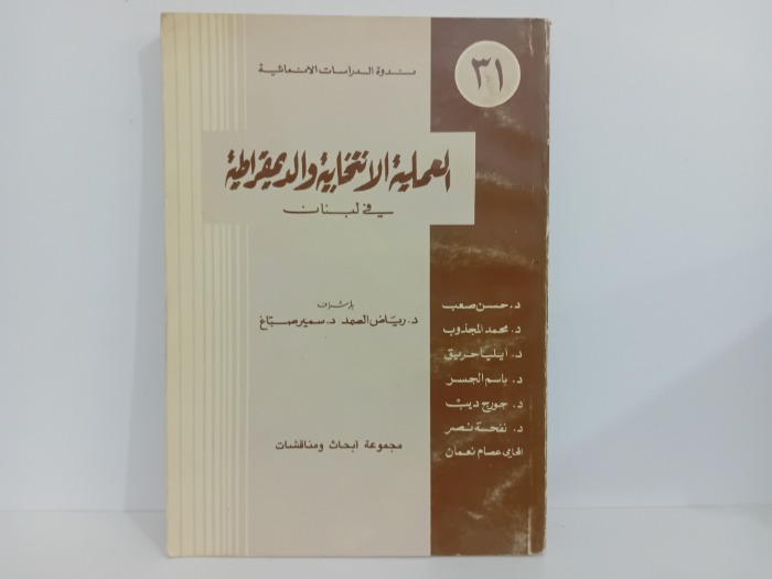 العملية الانتخابية والديمقراطية في لبنان