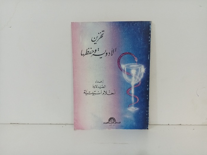 تخزين الادوية وحفظها