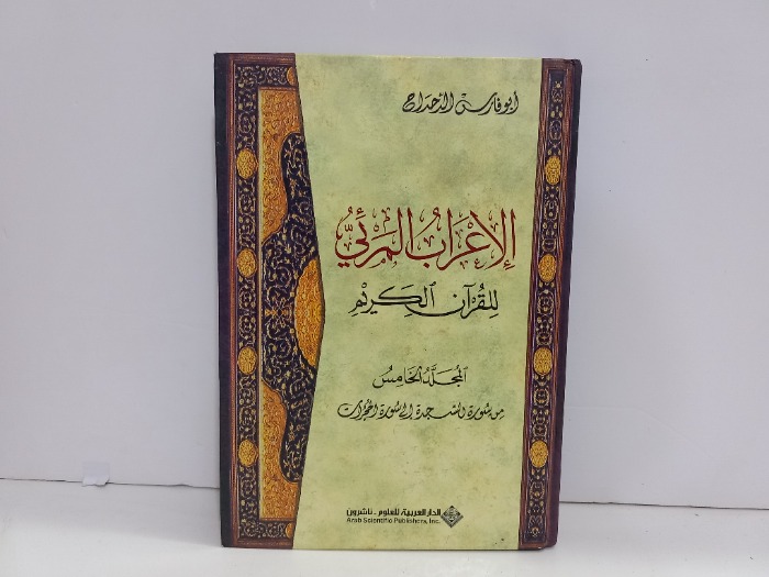 الاعراب المرئي للقران الكريم ج5