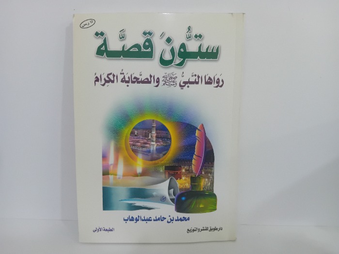 ستون قصة رواها النبي صلى الله عليه وسلم والصحابة الكرام