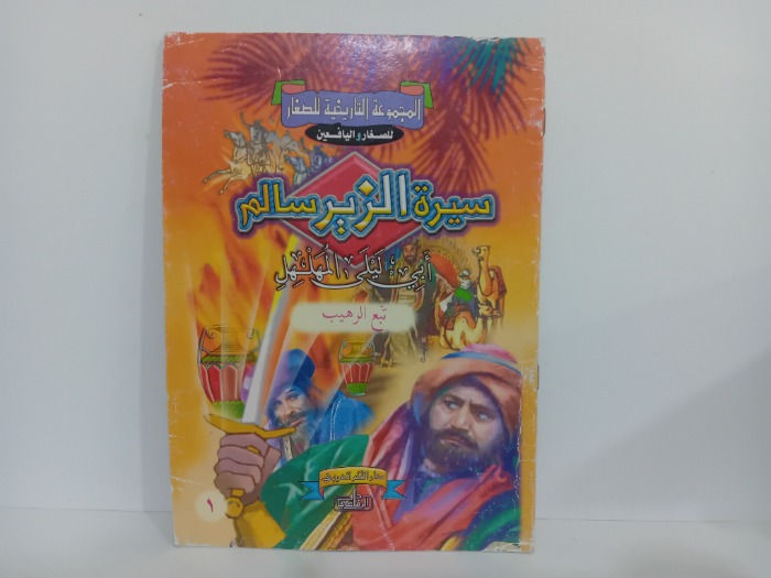 سيرة الزير سالم ابي ليلى المهلهل تبع الرهيب