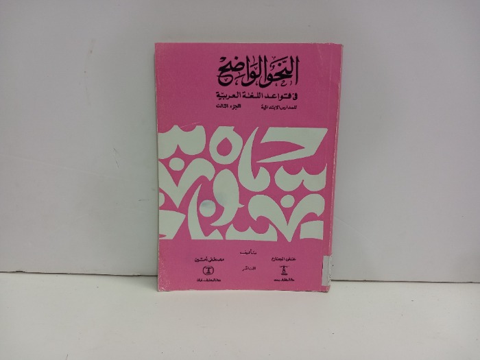 النحو الواضح في قواعد اللغة العربية ج3