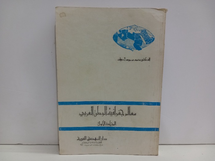 معالم جغرافية الوطن العربي ج1