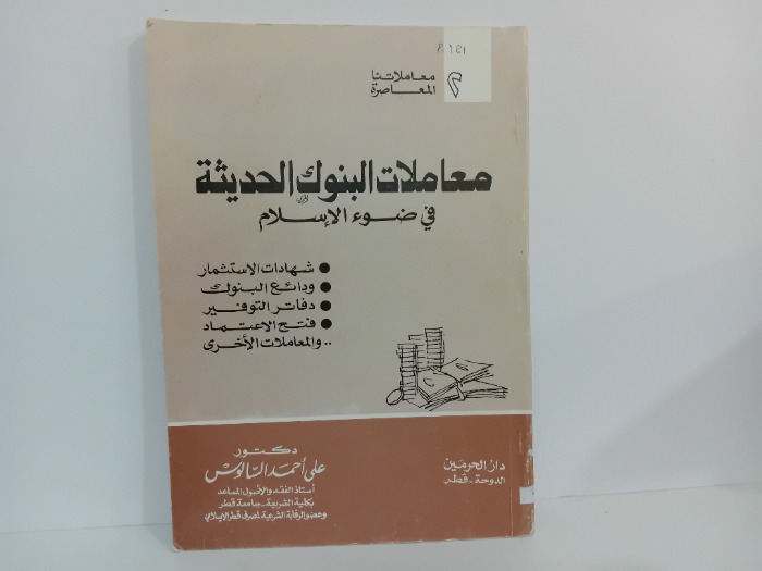 معاملات البنوك الحديثة في ضوء الاسلام