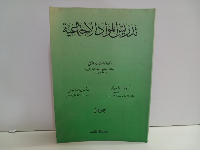 تدريس المواد الاجتماعية 