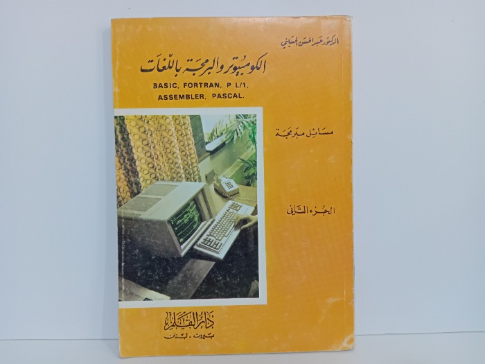 الكومبيوتر والبرمجة باللغات ج2