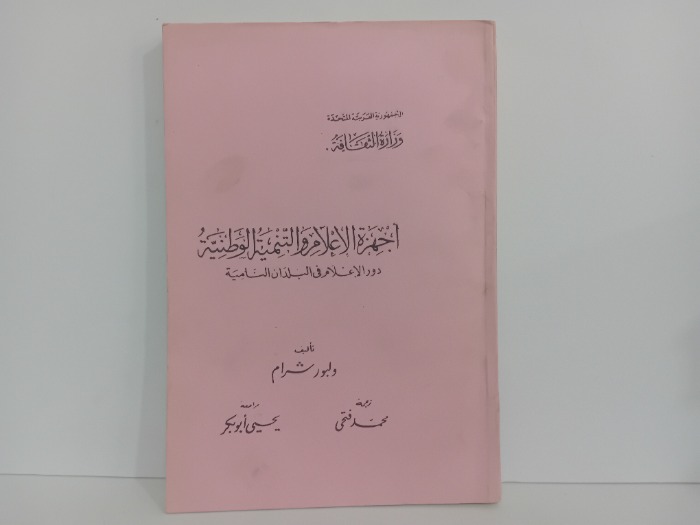 اجهزة الاعلام والتنمية الوطنية 