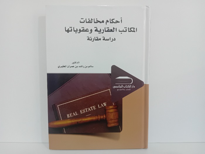 احكام مخالفات المكاتب العقارية وعقوباتها