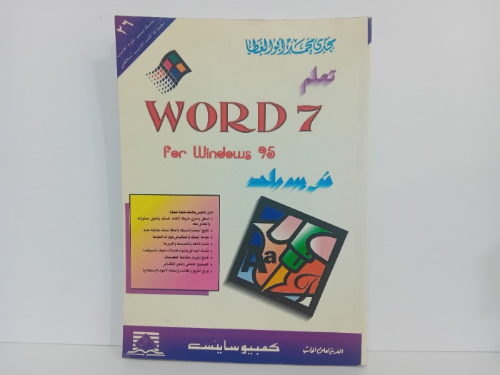 تعلم WORD7 في يوم واحد