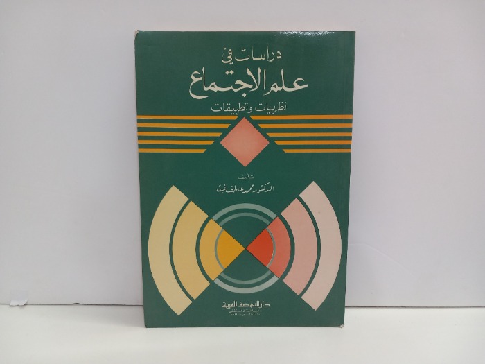 دراسات في علم الاجتماع