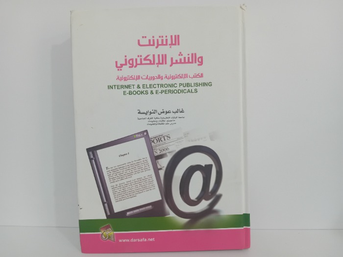 الانترنت والنشر الالكتروني