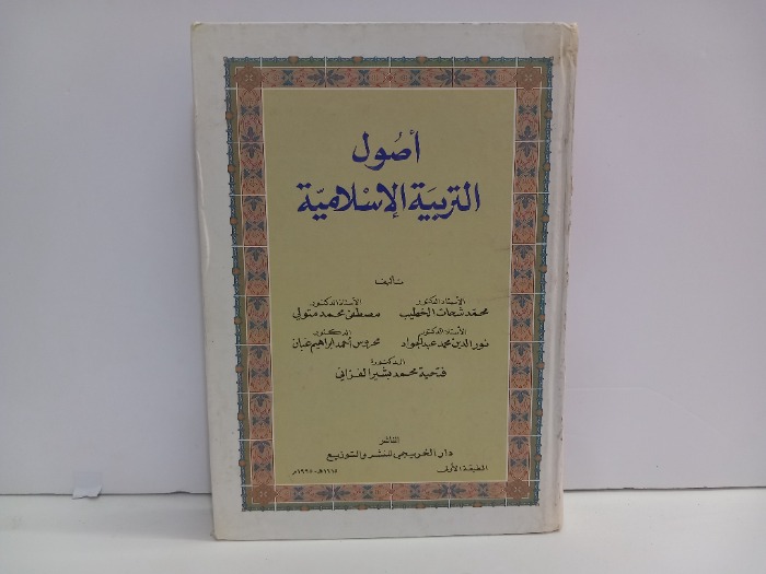 اصول التربية الاسلامية