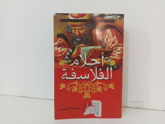 احلام الفلاسفة 
