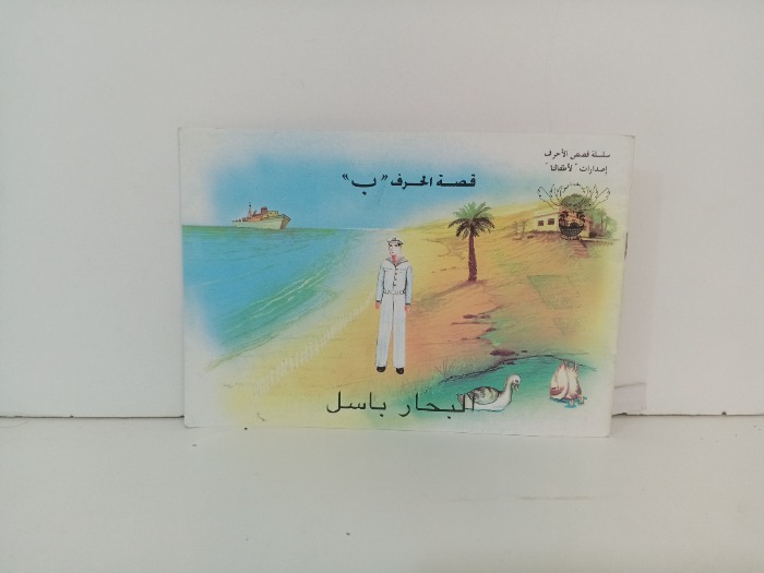 البحار باسل