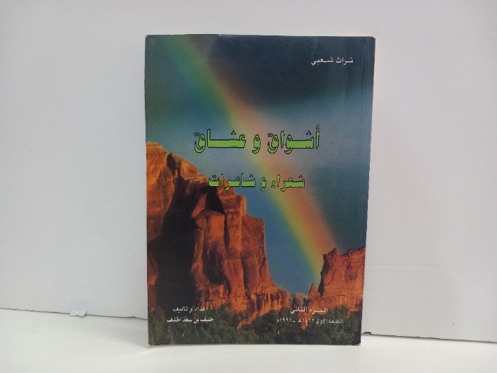 اشواق وعشاق ج2