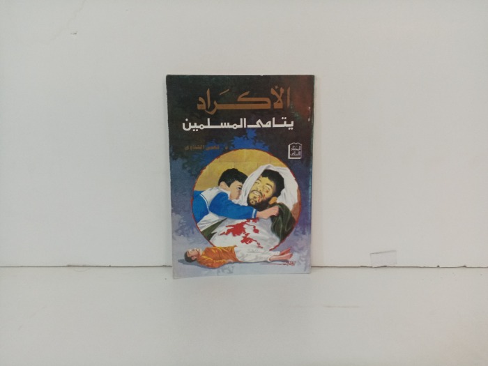 الاكراد يتامى المسلمين 