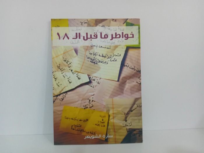 خواطر ما قبل ال18