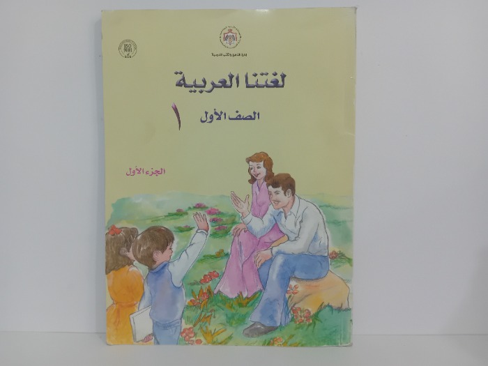 لغتنا العربية الصف الاول ج1