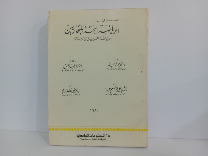 مقدمة في الرياضة البحتة للتجاريين