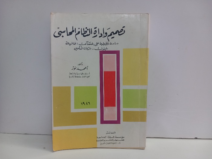 تصميم وادارة النظام المحاسبي