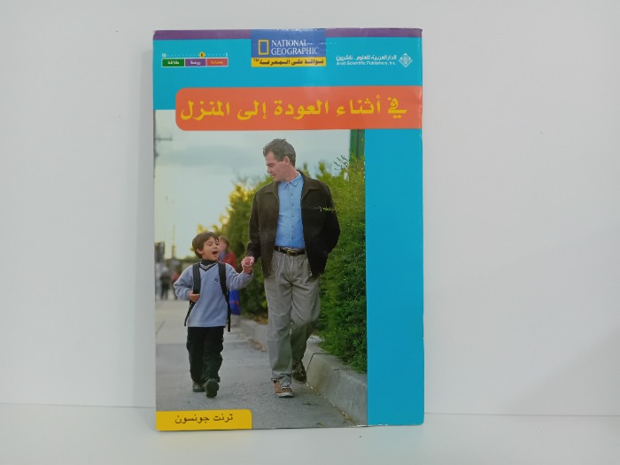 في اثناء العودة الى المنزل