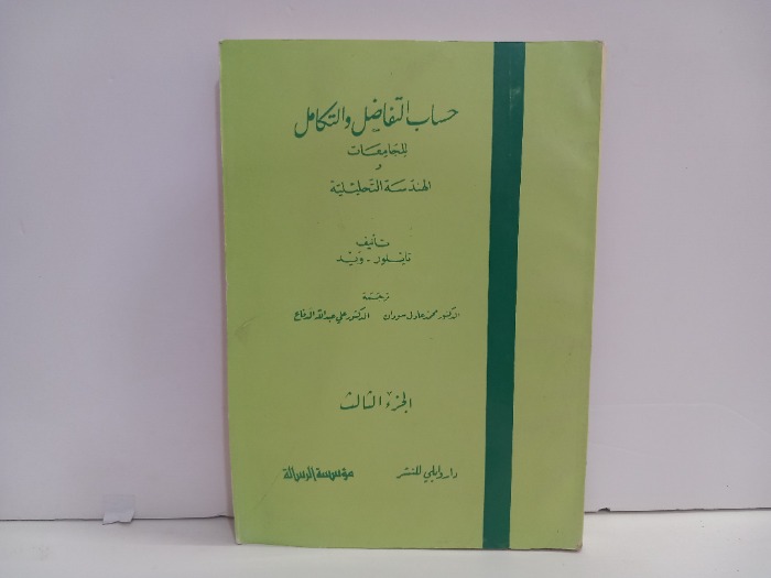 حساب التفاضل والتكامل للجامعات ج3
