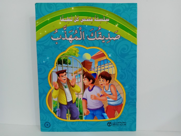 صديقك المهذب