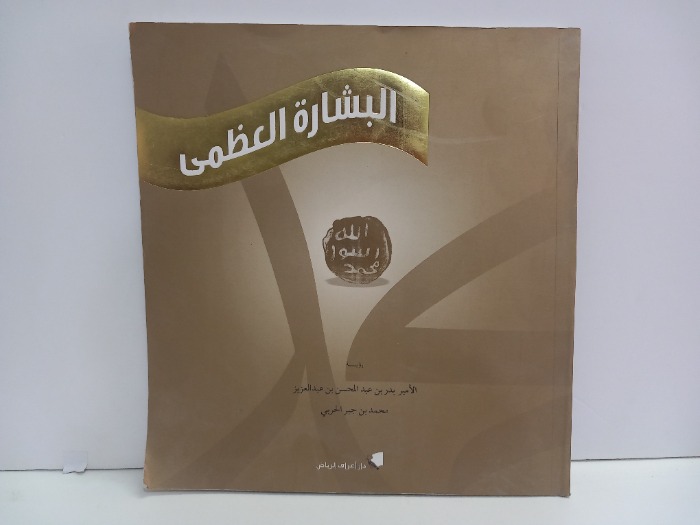 البشارة العظمى