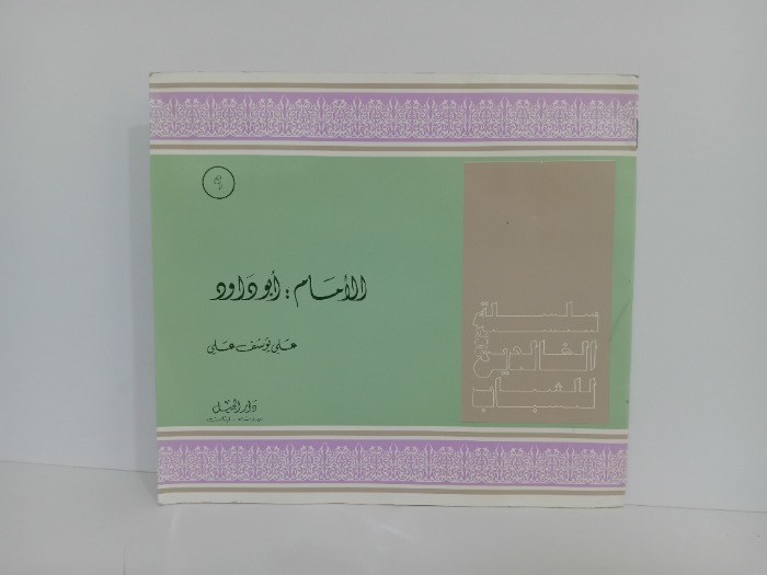 الامام ابو داود