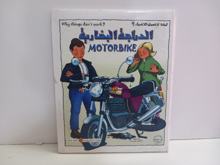 لماذا لانعمل الاشياء  الدراجة البخارية